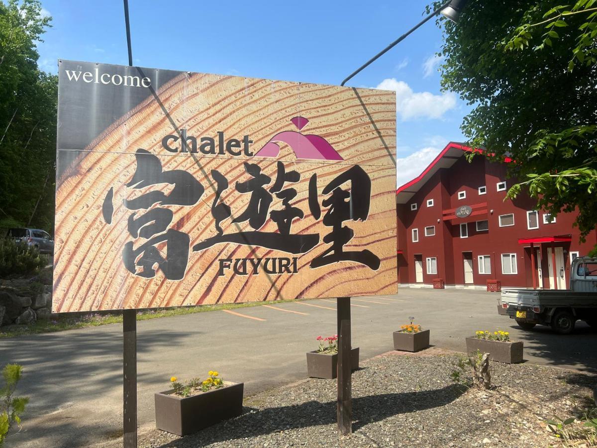 Chalet Fuyuri NakaNakafurano Dış mekan fotoğraf